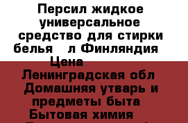 Персил жидкое универсальное средство для стирки белья 5 л.Финляндия › Цена ­ 1 500 - Ленинградская обл. Домашняя утварь и предметы быта » Бытовая химия   . Ленинградская обл.